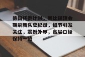 ayx-德国杯倒计时，莱比锡转会期刷新队史纪录，细节引发关注，震撼外界，高层口径保持一致的简单介绍